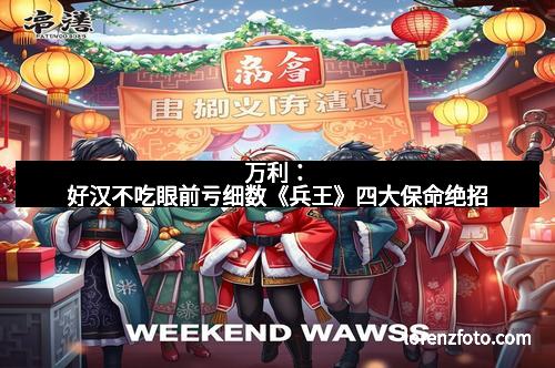 万利：好汉不吃眼前亏细数《兵王》四大保命绝招